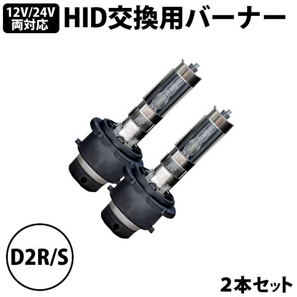 カシムラ HIDバーナー 純正交換用 D2R D2S  HIDバルブ 2本セット 12V/24V車両...
