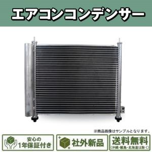 エアコンコンデンサー 社外新品 エアコンコンデンサー ホンダ ライフ JC1 JC2 純正品番