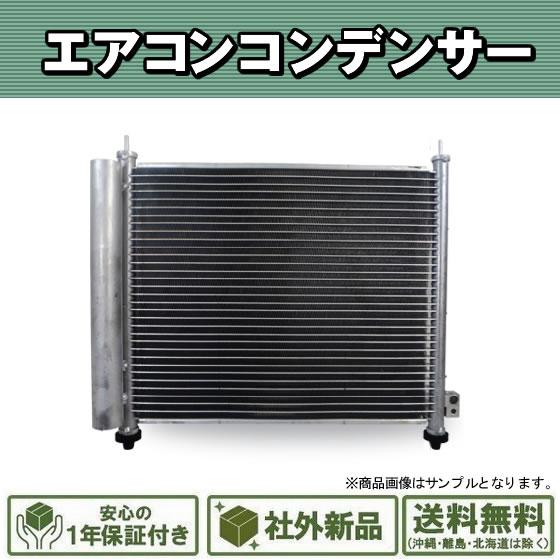 社外新品 エアコンコンデンサー スズキ スペーシア MK32S ハスラー MR31S MR41S 純...