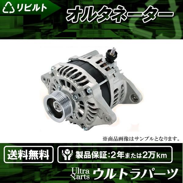 リビルト オルタネーター オルタ ダイナモ アコード CM2 CM3 CL7 CL9 品番31100...
