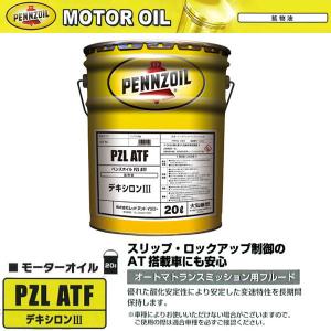 【廃】ペンズオイル PZL ATF 20L ペール缶 鉱物油 デキシロンIII 相当 エンジンオイル スリップ・ロックアップ制御 AT搭載車 550066047｜ultraparts