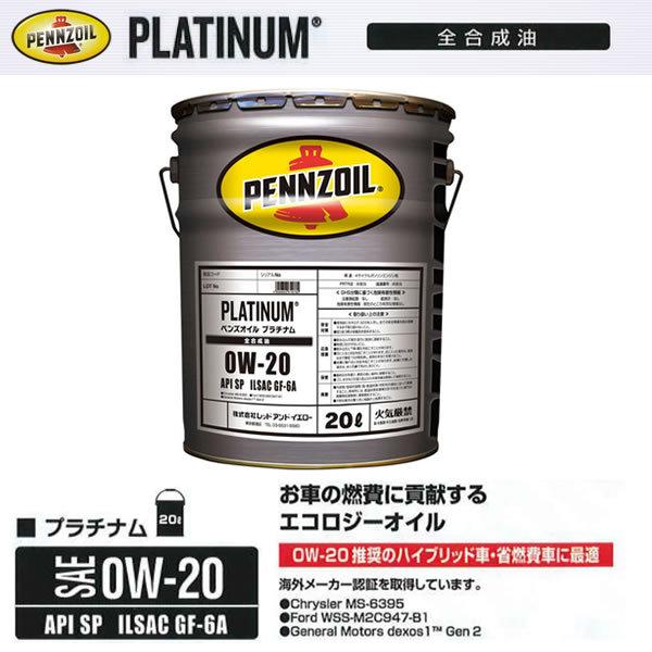 在庫品 ペンズオイル 0W-20 プラチナム PLATINUM 20L ペール缶 全合成油 API ...