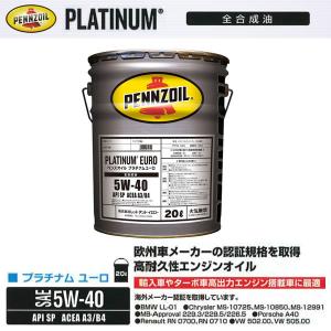 在庫品 ペンズオイル 5W-40 プラチナムユーロ PLATINUM 20L ペール缶 全合成油 API SP ACEA A3/B4 相当 エンジンオイル 輸入車 ターボ車 など 550066270