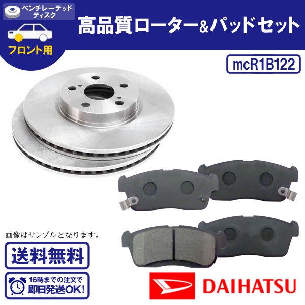 ブレーキローター&amp;ブレーキパッドセット タント LA600S 送料無料 R1 DF7982S B12...
