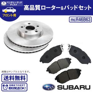 ディスクローター＆ブレーキパッド フロント用 レガシィ BL5 BM9 BMM