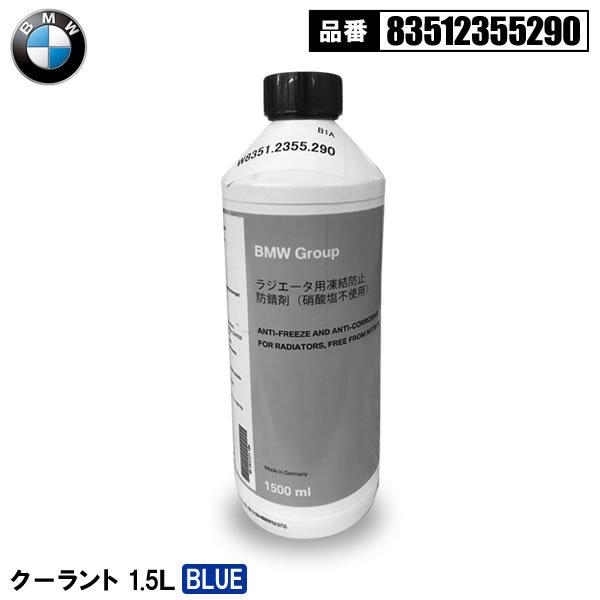 BMW 純正 アンチフリーズクーラント 1.5L　1本　ブルー 青 希釈タイプ 冷却水 LLC ラジ...