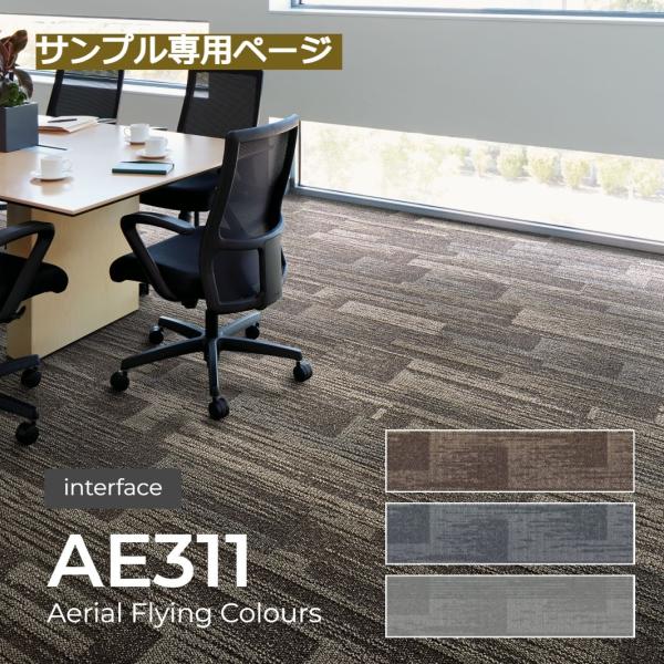 【サンプル】エアリアル・フライングカラー/AE311 Interface インターフェイス タイルカ...