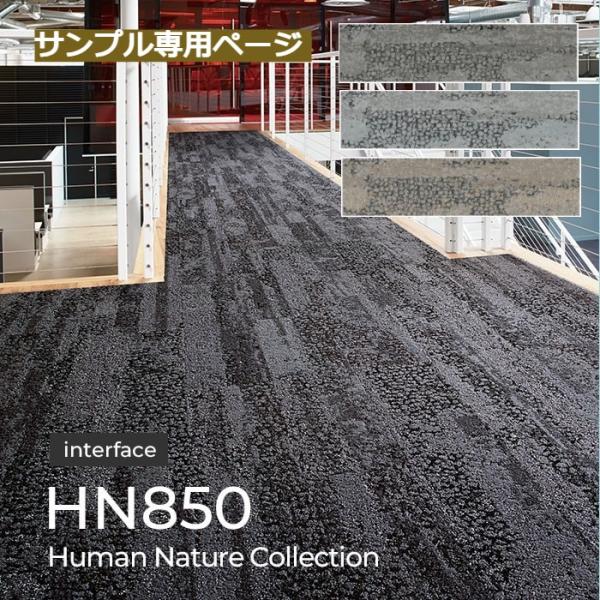 【サンプル】ヒューマン・ネイチャーコレクション/HN850 Interface インターフェイス タ...