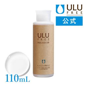 【ULU FREE 公式】 シェイクモイストミルク 110mL 約1ヶ月分 ウルウ うるう ウルウフリー 赤ら顔 敏感肌 防腐剤フリー 界面活性剤フリー｜ulu