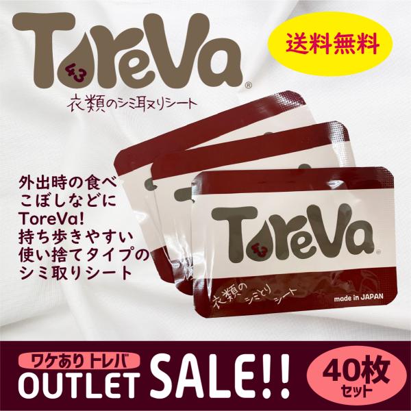 【訳ありSALE】ToreVa(トレバ)　衣類のシミとりシート　40枚セット　// 送料無料 //
