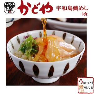 宇和島かどや・鯛めし 3食■郷土料理100選にも選ばれた味・...