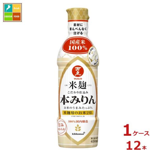 マンジョウ 米麹こだわり仕込み 本みりん450mlペットボトル×1ケース（全12本） 送料無料