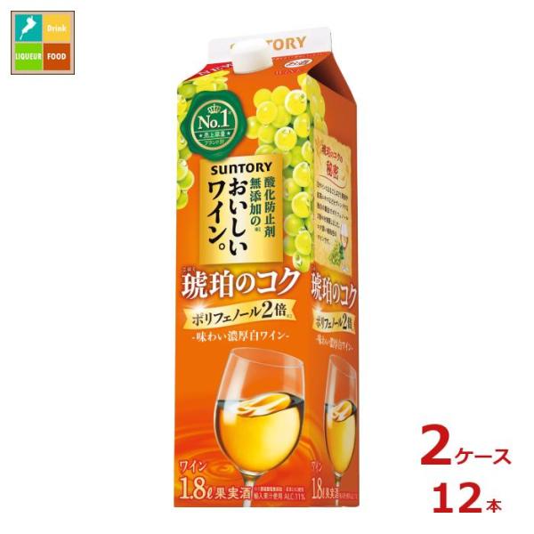 サントリー 酸化防止剤無添加のおいしいワイン。 琥珀のコク1.8L紙パック×2ケース（全12本）送料...