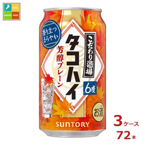 サントリー こだわり酒場のタコハイ 芳醇プレーン 350ml缶×3ケース（全72本）送料無料