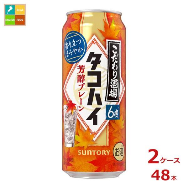 サントリー こだわり酒場のタコハイ 芳醇プレーン 500ml缶×2ケース（全48本）送料無料