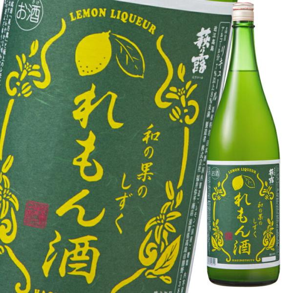 滋賀県 福井弥平商店 萩乃露 和の果のしずく れもん酒1.8L×3本セット 送料無料