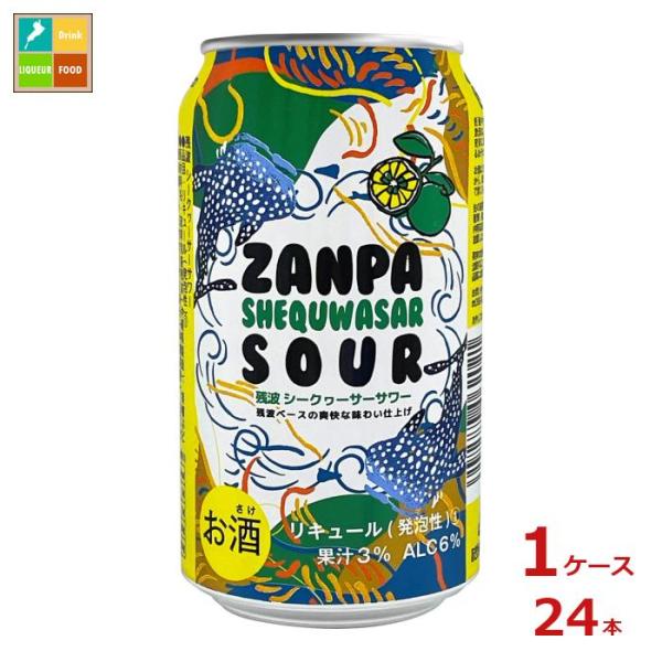 比嘉酒造 残波シークヮーサー サワー350ml缶×1ケース（全24本） 送料無料