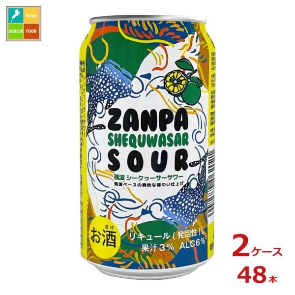 比嘉酒造 残波シークヮーサー サワー350ml缶×2ケース（全48本） 送料無料