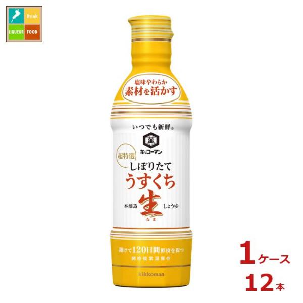 キッコーマン いつでも新鮮 しぼりたてうすくち生しょうゆ450ml×1ケース（全12本）送料無料