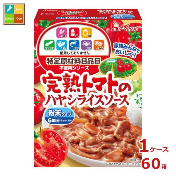 ハウス 特定原材料8品目不使用 完熟トマトのハヤシライスソース105g×1ケース（全60本） 送料無...