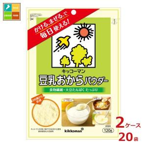 キッコーマン 豆乳おからパウダー120g×2ケース（全20本）送料無料 爆買