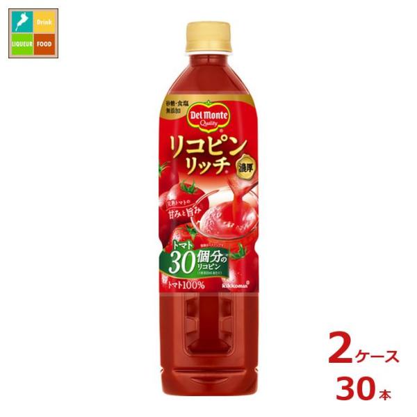 デルモンテ リコピンリッチ トマト飲料800ml×2ケース（全30本）送料無料