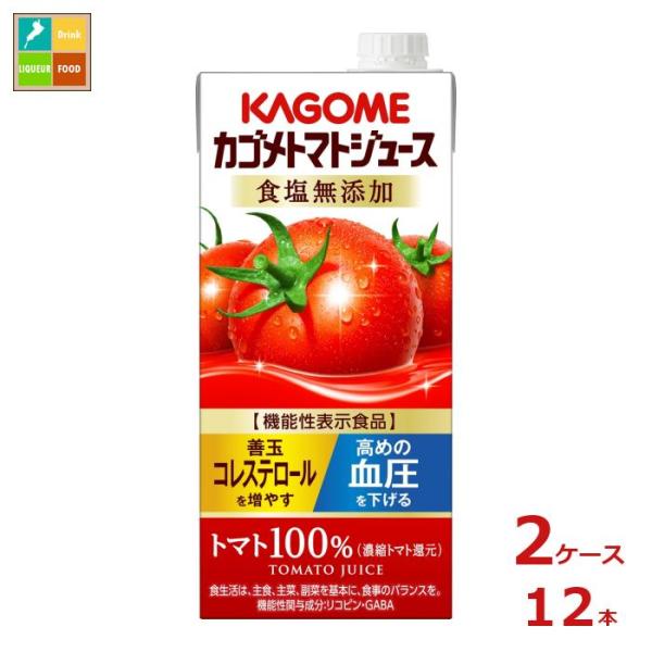 カゴメ トマトジュース 機能性表示食品 食塩無添加1L 紙パック ×2ケース（全12本） 送料無料【...