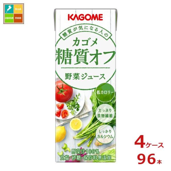 カゴメ 糖質オフ 野菜ジュース 200ml ×4ケース（全96本） 送料無料 【tstu】【yasa...