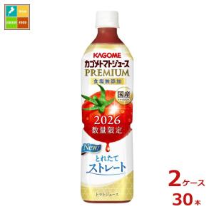 予約販売※8月4日お届け カゴメ トマトジュースプレミアム2026 食塩無添加720ml×2ケース（全30本）送料無料 新商品 新発売 まとめ買い