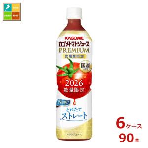 予約販売※8月4日お届け カゴメ トマトジュースプレミアム2026 食塩無添加720ml×6ケース（全90本）送料無料 新商品 新発売 まとめ買い