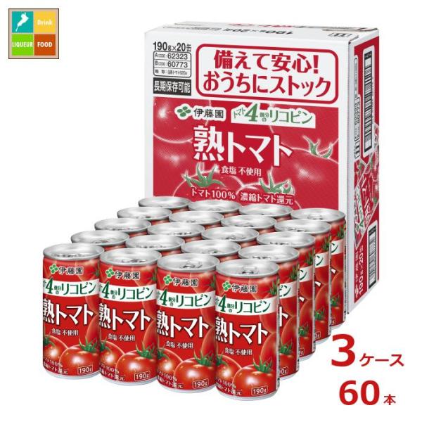 伊藤園 熟トマト190g缶×3ケース（全60本）送料無料