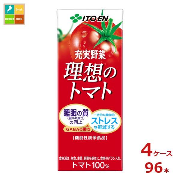 伊藤園 機能性表示食品 充実野菜 理想のトマト200ml紙パック×4ケース（全96本）送料無料