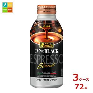 アサヒ ワンダ コクのブラック400mlボトル缶×3ケース（全72本）送料無料