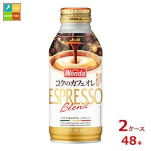アサヒ ワンダ コクのカフェオレ370mlボトル缶×2ケース（全48本）送料無料
