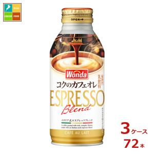 アサヒ ワンダ コクのカフェオレ370mlボトル缶×3ケース（全72本）送料無料