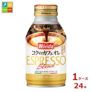 アサヒ ワンダ コクのカフェオレ260mlボトル缶×1ケース（全24本）送料無料