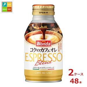 アサヒ ワンダ コクのカフェオレ260mlボトル缶×2ケース（全48本）送料無料