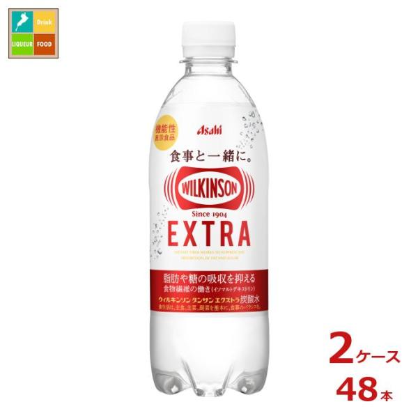 アサヒ ウィルキンソン タンサン エクストラ490ml×2ケース（全48本）送料無料【to】【AK】