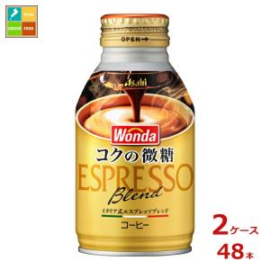 アサヒ ワンダ コクの微糖260mlボトル缶×2ケース（全48本）送料無料