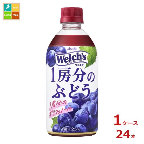 アサヒ Welch&apos;s ウェルチ 1房分のぶどう470ml×1ケース（全24本）送料無料