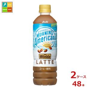 アサヒ ワンダ モーニングアメリカーノ ラテ500ml×2ケース（全48本）送料無料 スマプレ 【to】