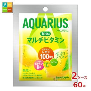 コカコーラ アクエリアス1日分のマルチビタミン パウダー51g×2ケース（全60本）送料無料 爆買