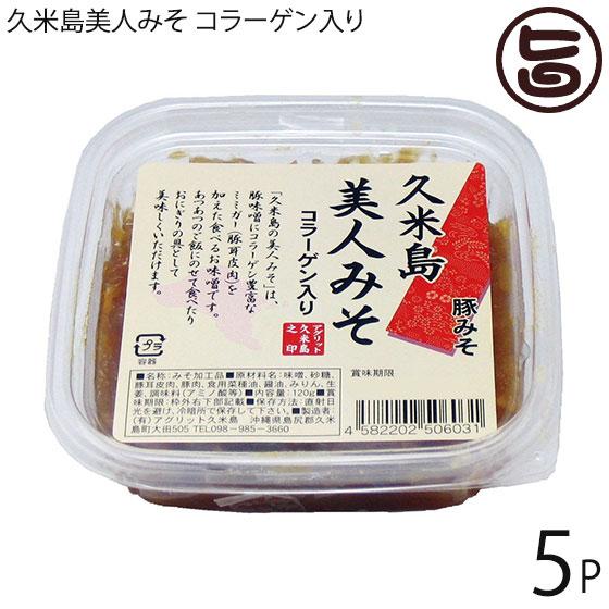 久米島美人みそ コラーゲン入り 120g×5個 アグリット久米島 沖縄 久米島 沖縄の伝統食材 油み...