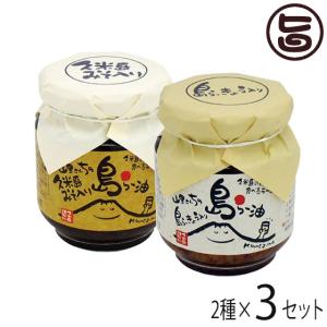 島らー油 久米島みそ入り・島らっきょう入り ×各3個 アグリット久米島 久米島のみそ 久米島産らっきょう 沖縄 人気 土産 食べる調味料