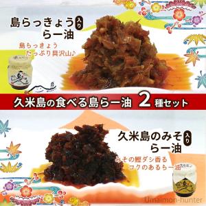 島らー油 久米島みそ入り・島らっきょう入り ×...の詳細画像1
