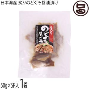 日本海産 炙りのどぐろ醤油漬け 50g×5P×1袋｜umaimon-hunter