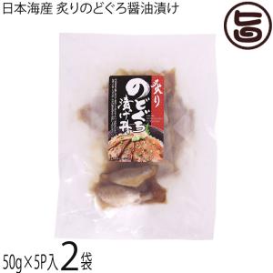 日本海産 炙りのどぐろ醤油漬け 50g×5P×2袋｜umaimon-hunter