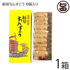 新垣ちんすこう 10袋入り (2個×10袋)×10箱 新垣ちんすこう本舗 沖縄