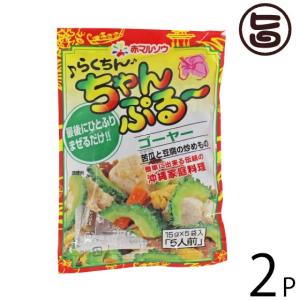 らくちんちゃんぷるー ゴーヤー 使いきりタイプ75g 15g×5袋入り×2袋 赤マルソウ 沖縄 人気 調味料 ご自宅で簡単 沖縄料理の味｜umaimon-hunter