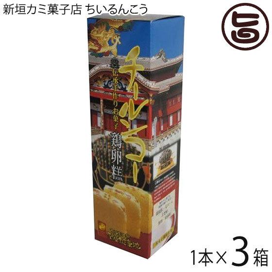 ちいるんこう 1本×3箱 新垣カミ菓子店 沖縄 人気 土産 菓子 老舗の手作りの味 卵黄をふんだんに...